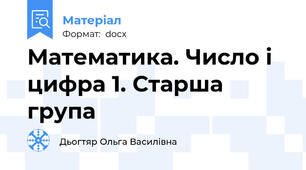Математика. Число і цифра 1. Старша група
