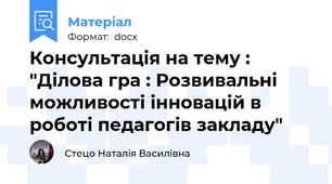 Консультація на тему : "Ділова гра : Розвивальні можливості інновацій в роботі педагогів закладу"