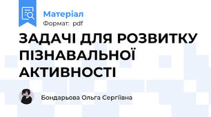 ЗАДАЧІ ДЛЯ РОЗВИТКУ ПІЗНАВАЛЬНОЇ АКТИВНОСТІ