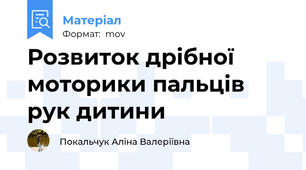 Розвиток дрібної моторики пальців рук дитини