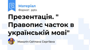 Презентація. " Правопис часток в українській мові"