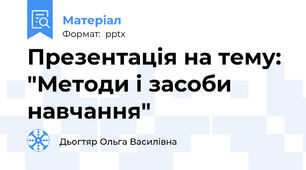 Презентація на тему: "Методи і засоби навчання"