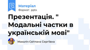 Презентація. " Модальні частки в українській мові"