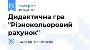 Дидактична гра "Різнокольоровий рахунок"