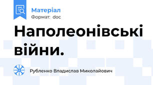 Наполеонівські війни.