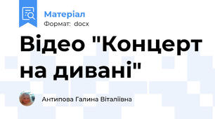 Відео "Концерт на дивані"
