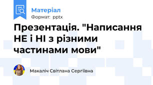 Презентація. "Написання НЕ і НІ з різними частинами мови"