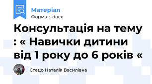 Консультація на тему : « Навички дитини від 1 року до 6 років «