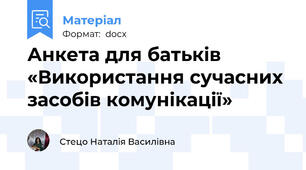Анкета для батьків  «Використання сучасних засобів комунікації»