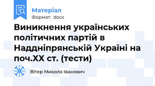Виникнення українських політичних партій в Наддніпрянській Україні на поч.ХХ ст. (тести)