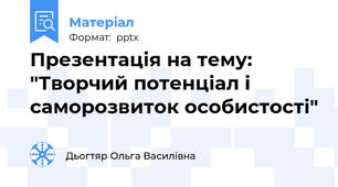 Презентація на тему: "Творчий потенціал і саморозвиток особистості"
