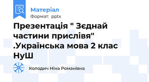 Презентація " Зєднай частини прислівя" .Українська мова 2 клас  НуШ