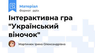 Інтерактивна гра "Український віночок"