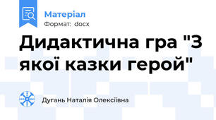 Дидактична гра "З якої казки герой"