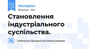 Становлення індустріального суспільства.