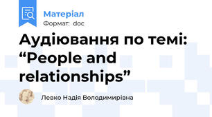 Аудіювання по темі: “People and relationships”
