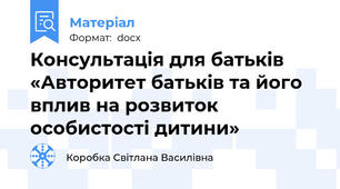 Консультація для батьків  «Авторитет батьків та його  вплив на розвиток  особистості дитини»