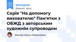 Серія "На допомогу вихователю" Пам'ятки з ОБЖД з авторським художнім супроводом