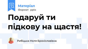 Подаруй ти підкову на щастя!