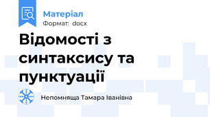 Відомості з синтаксису та пунктуації