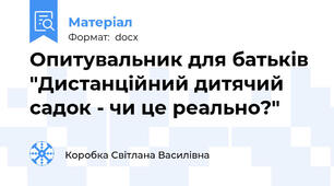 Опитувальник для батьків "Дистанційний дитячий садок - чи це реально?"