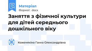 Заняття з фізичної культури для дітей середнього дошкільного віку