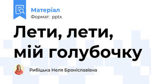 Лети, лети, мій голубочку