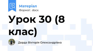 Урок 30 (8 клас)