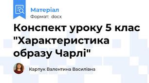 Конспект уроку 5 клас "Характеристика образу Чарлі"