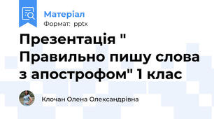 Презентація " Правильно пишу слова з апострофом" 1 клас