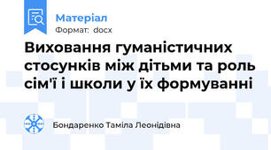 Виховання гуманістичних стосунків між дітьми та роль сім'ї і школи у їх формуванні