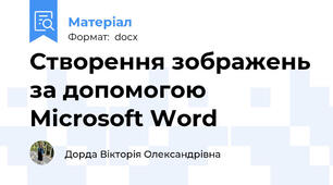 Створення зображень за допомогою Microsoft Word