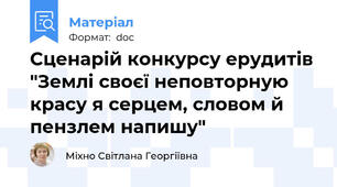 Сценарій конкурсу ерудитів "Землі своєї неповторную красу я серцем, словом й пензлем напишу"