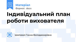 Індивідуальний план роботи вихователя