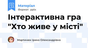 Інтерактивна гра "Хто живе у місті"