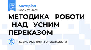 МЕТОДИКА   РОБОТИ   НАД   УСНИМ  ПЕРЕКАЗОМ