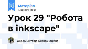 Урок 29 "Робота в inkscape"
