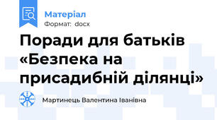 Поради для батьків «Безпека на присадибній ділянці»