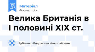 Велика Британія в І половині ХІХ ст.