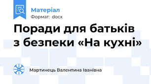 Поради для батьків з безпеки «На кухні»