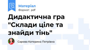 Дидактична гра "Склади ціле та знайди тінь"