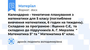 Календарно - тематичне планування з математики для 5 класу (поглиблене вивчення математики, 6 годин на тиждень). Складено за програмою : Яценко С.Є,  та складено до підручників А. Г. Мерзляк  " Математика 5" та " Математика 6" клас.