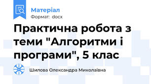 Практична робота з теми "Алгоритми і програми", 5 клас