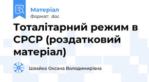 Тоталітарний режим в СРСР (роздатковий матеріал)