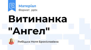 Витинанка "Ангел"