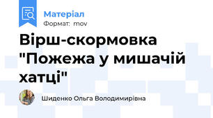 Вірш-скормовка "Пожежа у мишачій хатці"
