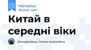 Китай в середні віки