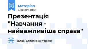 Презентація "Навчання - найважливіша справа"