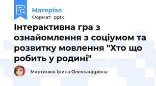 Інтерактивна гра з ознайомлення з соціумом та розвитку мовлення "Хто що робить у родині"