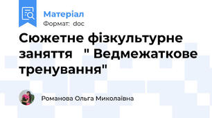 Сюжетне фізкультурне заняття   " Ведмежаткове тренування"